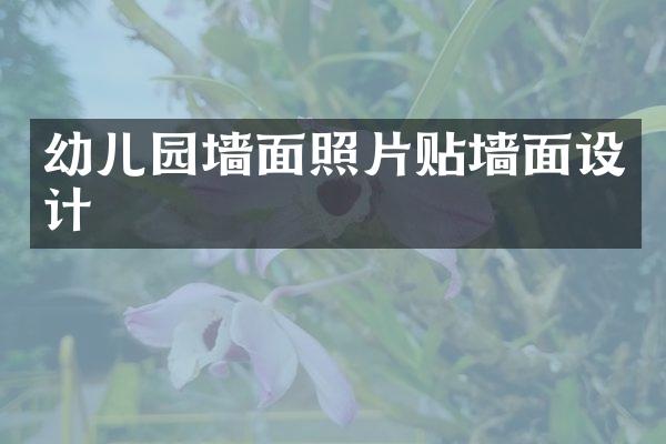 幼儿园墙面照片贴墙面设计