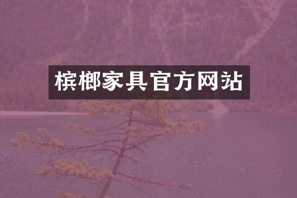 槟榔家具官方网站
