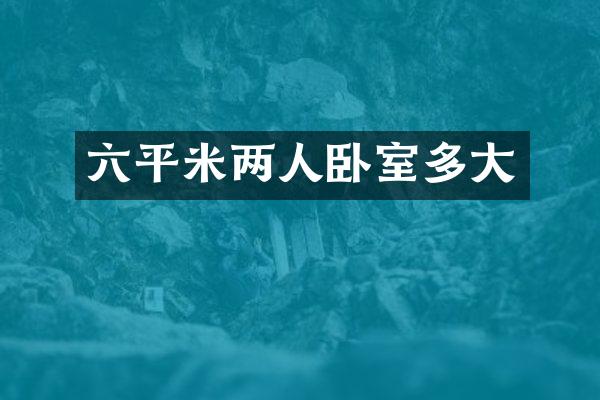六平米两人卧室多大