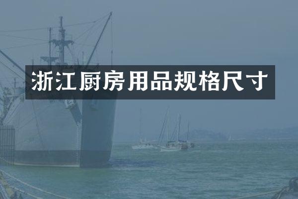 浙江厨房用品规格尺寸