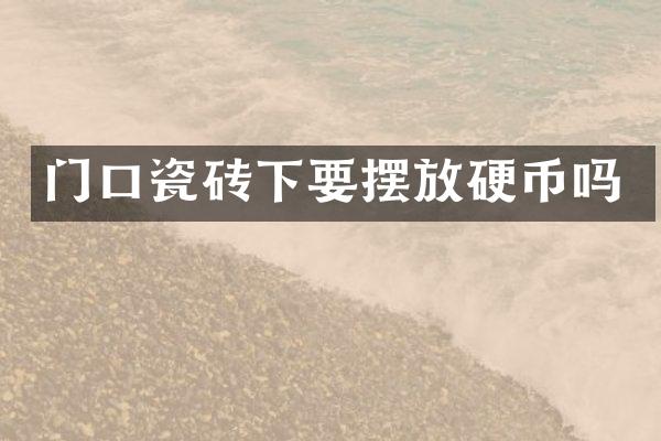 门口瓷砖下要摆放硬币吗