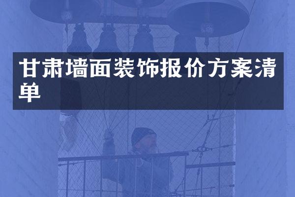 甘肃墙面装饰报价方案清单