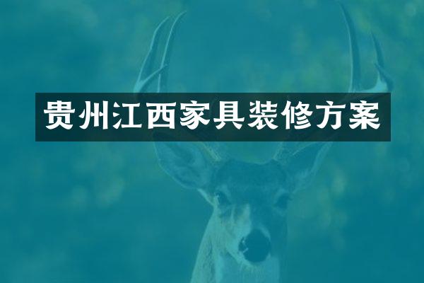 贵州江西家具装修方案