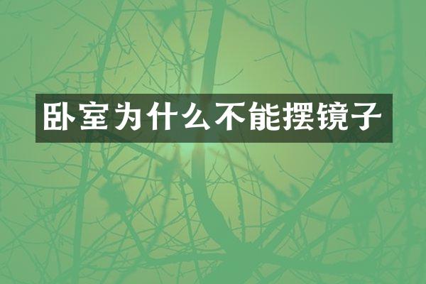 卧室为什么不能摆镜子