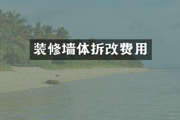 装修墙体拆改费用