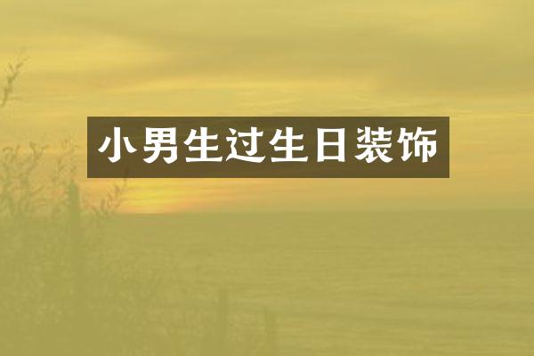 小男生过生日装饰