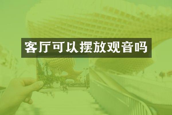 客厅可以摆放观音吗