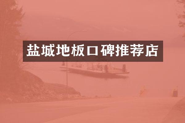 盐城地板口碑推荐店