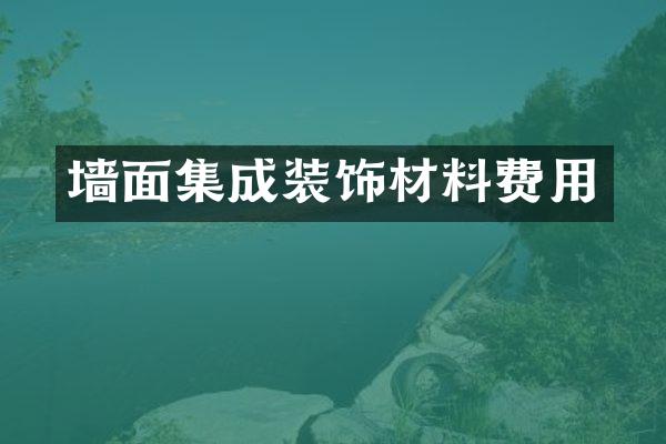 墙面集成装饰材料费用