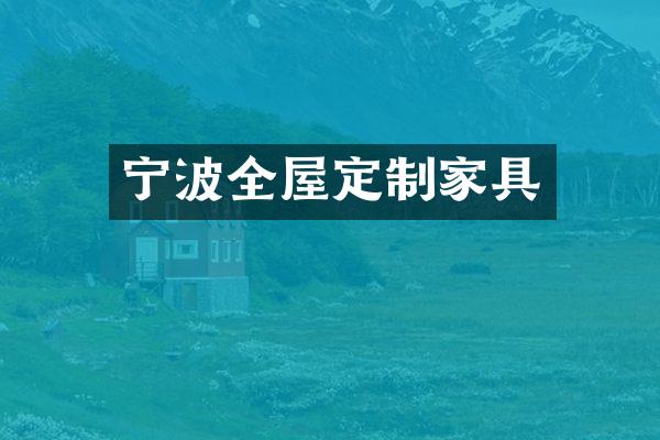 宁波全屋定制家具