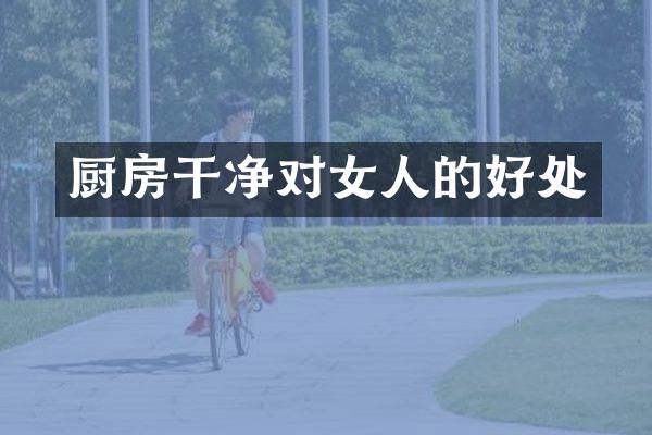 厨房干净对女人的好处