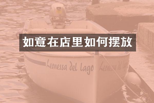 如意在店里如何摆放