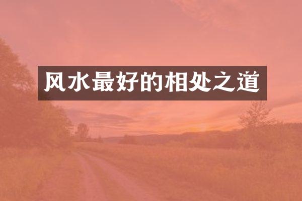 风水最好的相处之道