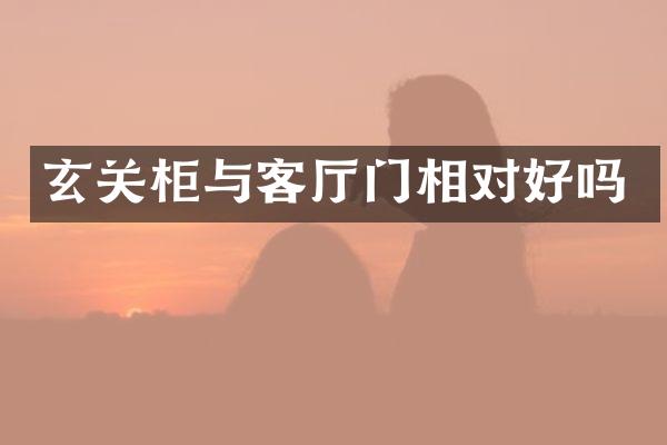 玄关柜与客厅门相对好吗
