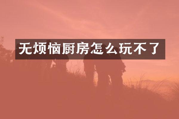 无烦恼厨房怎么玩不了