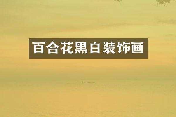 百合花黑白装饰画