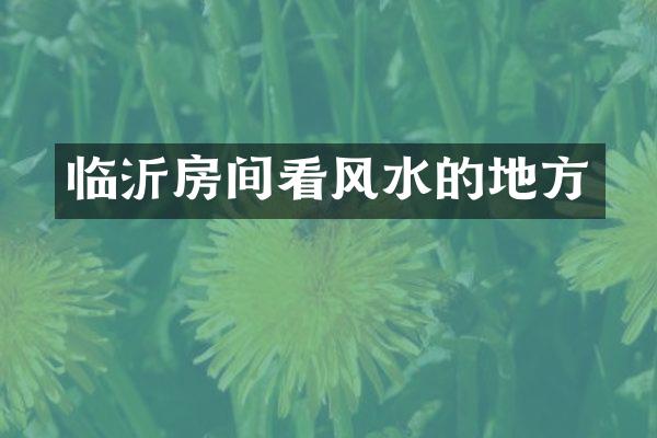 临沂房间看风水的地方