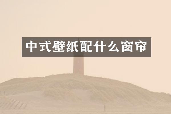 中式壁纸窗帘