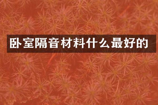 卧室隔音材料什么最好的