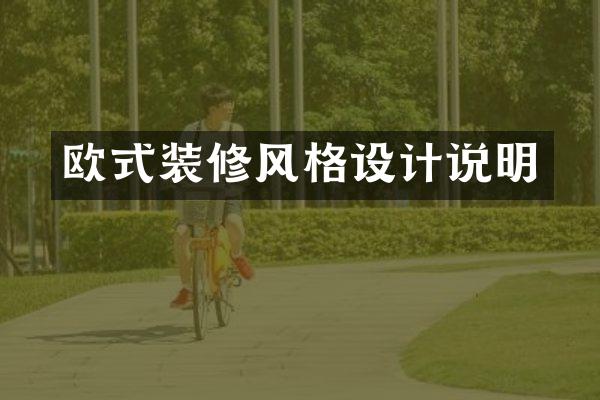 欧式装修风格设计说明