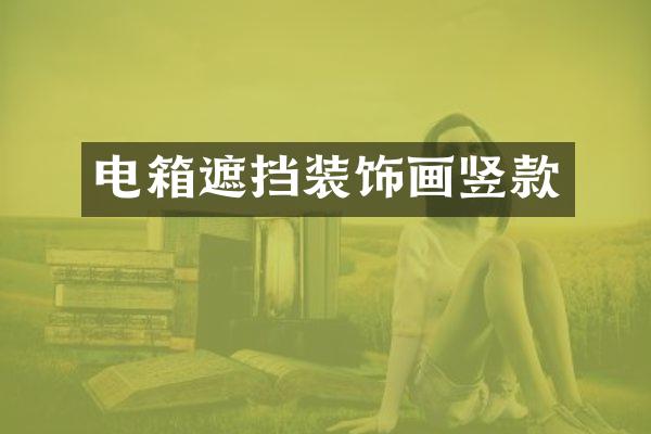 电箱遮挡装饰画竖款
