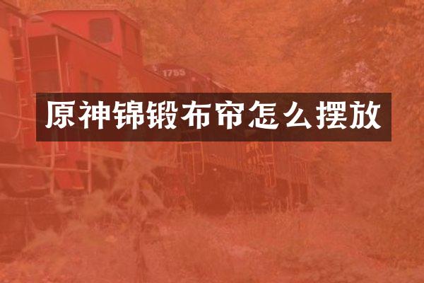 原神锦锻布帘怎么摆放