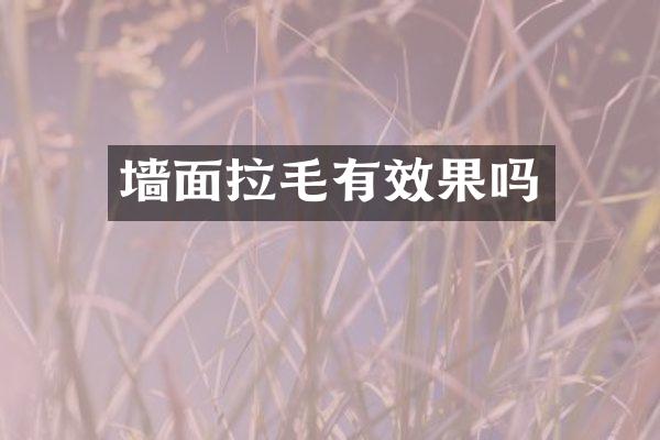 墙面拉毛有效果吗