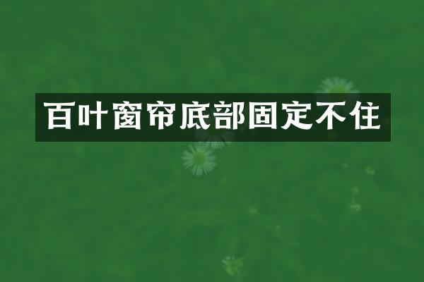百叶窗帘底部固定不住