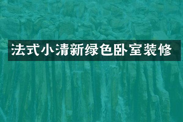 法式小清新绿色卧室装修