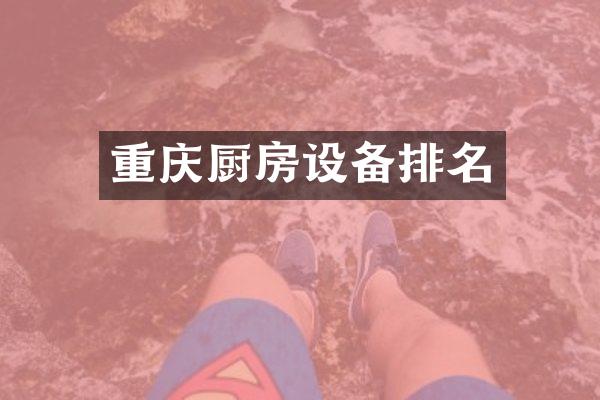 重庆厨房设备排名
