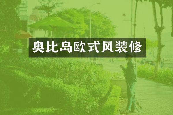 奥比岛欧式风装修