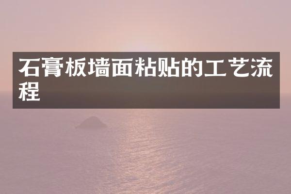 石膏板墙面粘贴的工艺流程