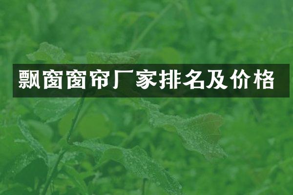 飘窗窗帘厂家排名及价格