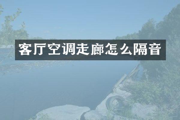 客厅空调走廊怎么隔音