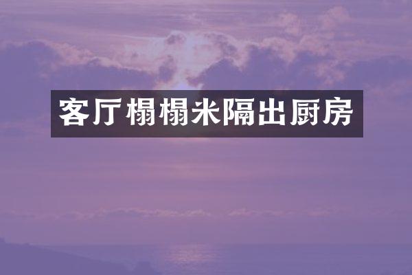 客厅榻榻米隔出厨房