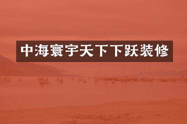 中海寰宇天下下跃装修