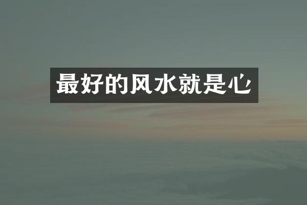 最好的风水就是心