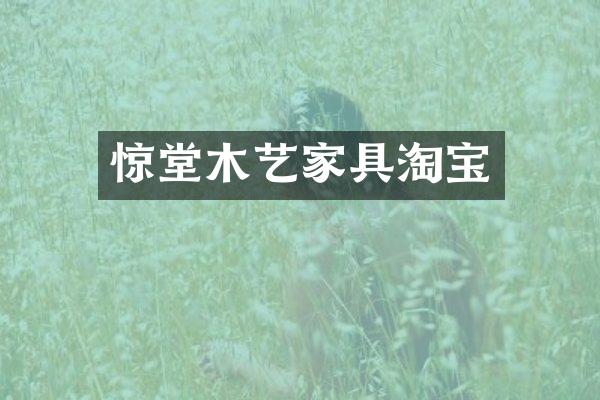 惊堂木艺家具淘宝