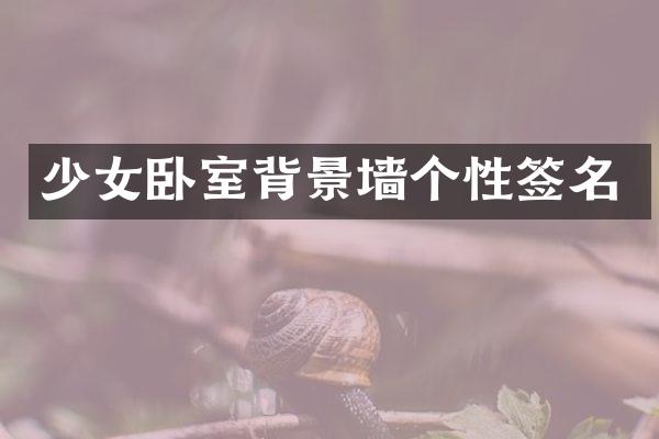 少女卧室背景墙个性签名