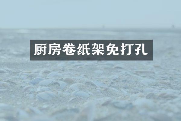 厨房卷纸架免打孔