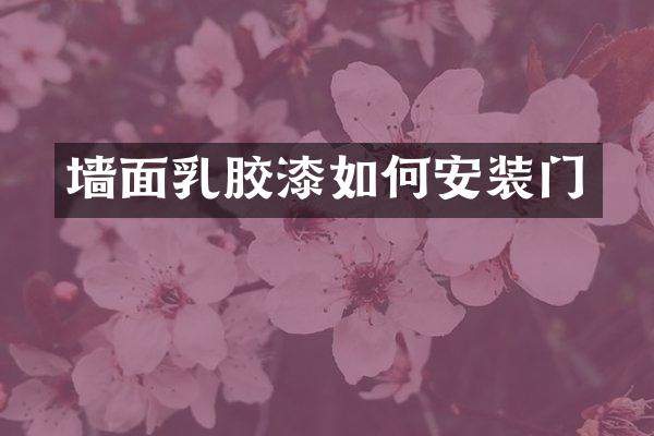 墙面乳胶漆如何安装门