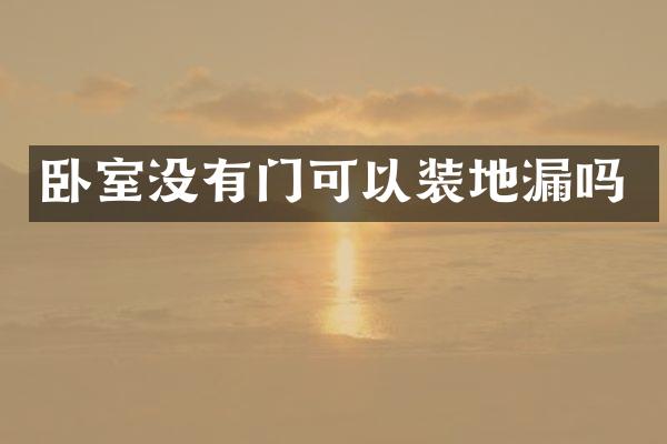 卧室没有门可以装地漏吗