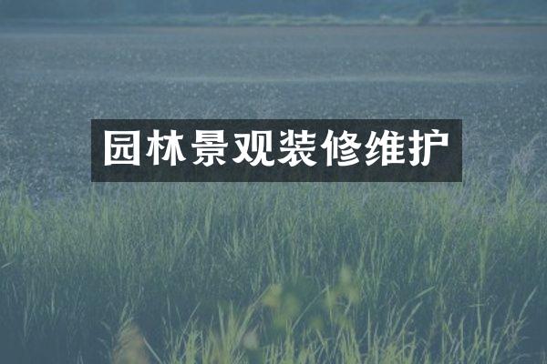 园林景观装修维护