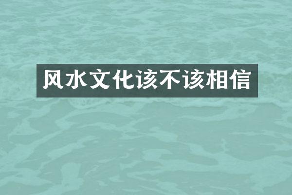 风水文化该不该相信