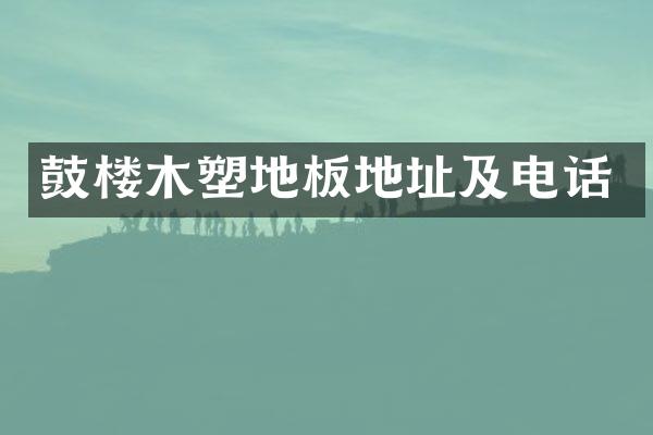 鼓楼木塑地板地址及电话