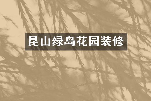 昆山绿岛花园装修