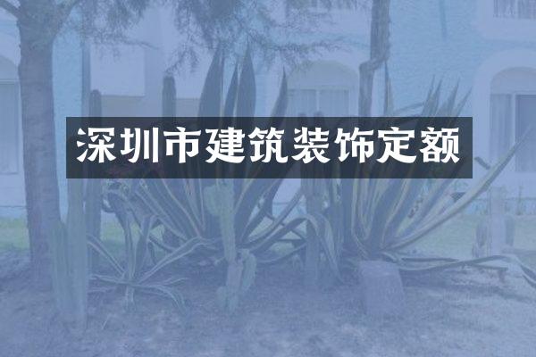 深圳市建筑装饰定额