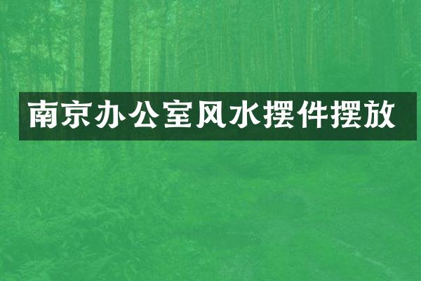 南京办公室风水摆件摆放
