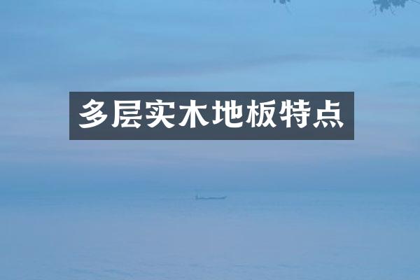 多层实木地板特点