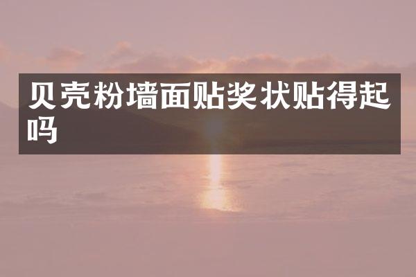 贝壳粉墙面贴奖状贴得起吗